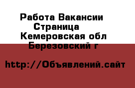 Работа Вакансии - Страница 10 . Кемеровская обл.,Березовский г.